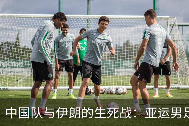 中国队与伊朗的生死战：亚运男足八强争夺战的前瞻分析