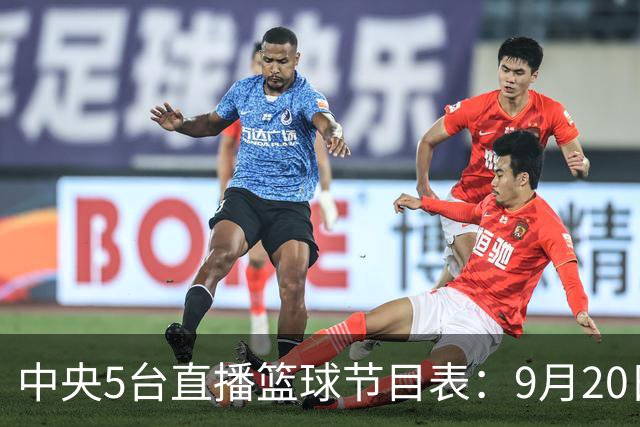 中央5台直播篮球节目表：9月20日CCTV5+直播中国男篮铜牌赛！