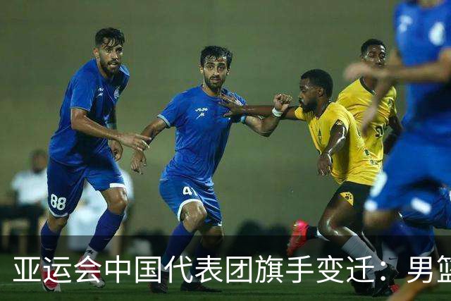 亚运会中国代表团旗手变迁：男篮回归与多元趋势