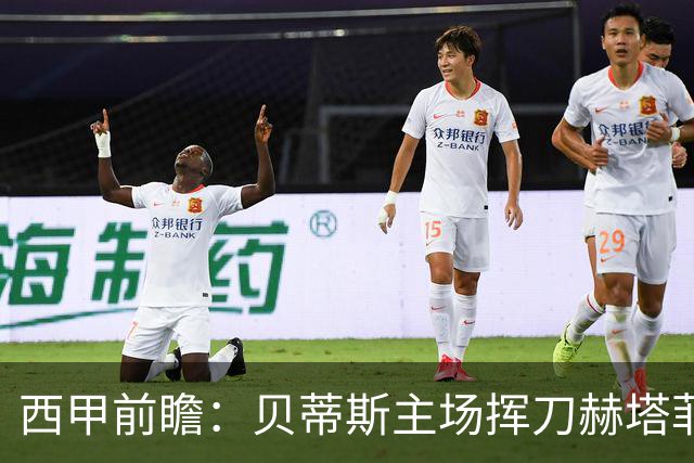 西甲前瞻：贝蒂斯主场挥刀赫塔菲 黄潜客战马拉加求首胜