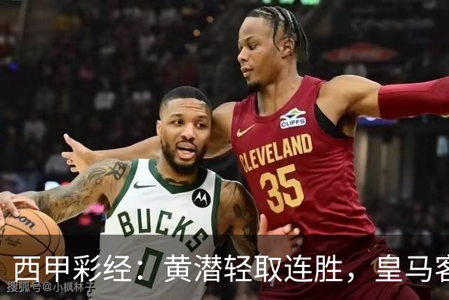 西甲彩经：黄潜轻取连胜，皇马客战告捷